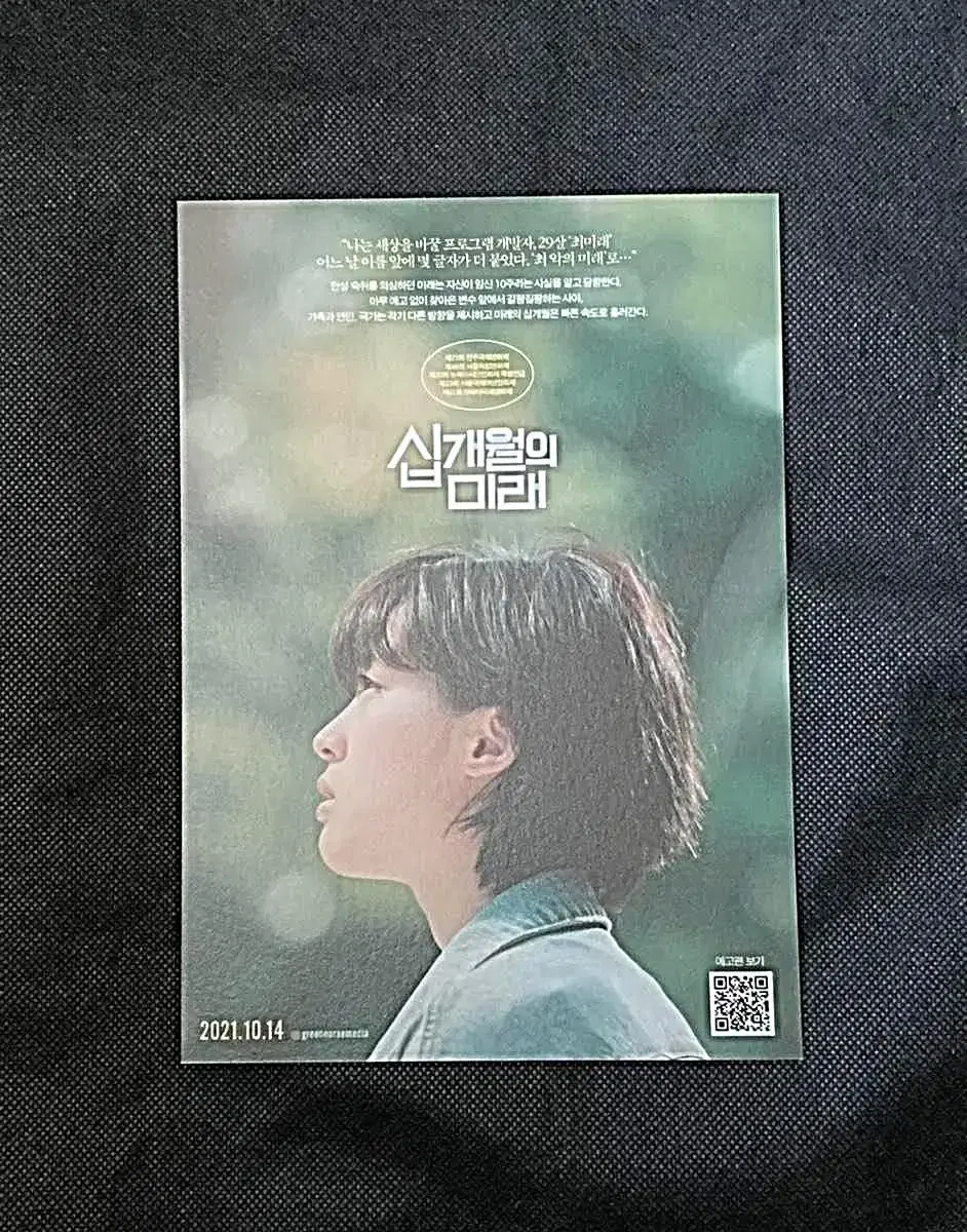 영화 십개월의 미래 - 양면 엽서 (최성은)