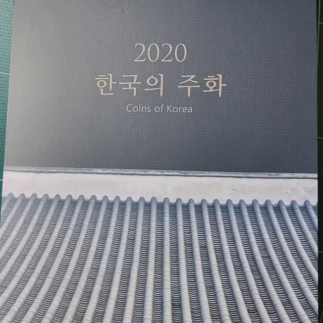 한국의 주화 2020년 민트세트 입니다