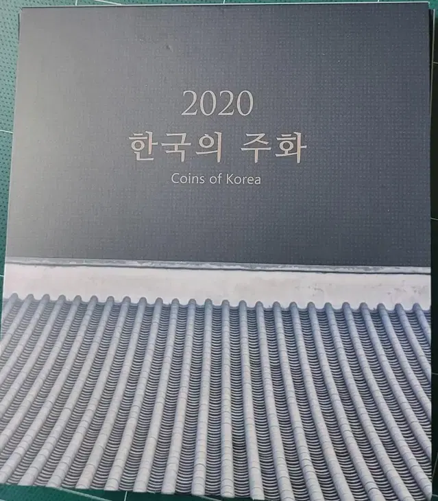 한국의 주화 2020년 민트세트 입니다