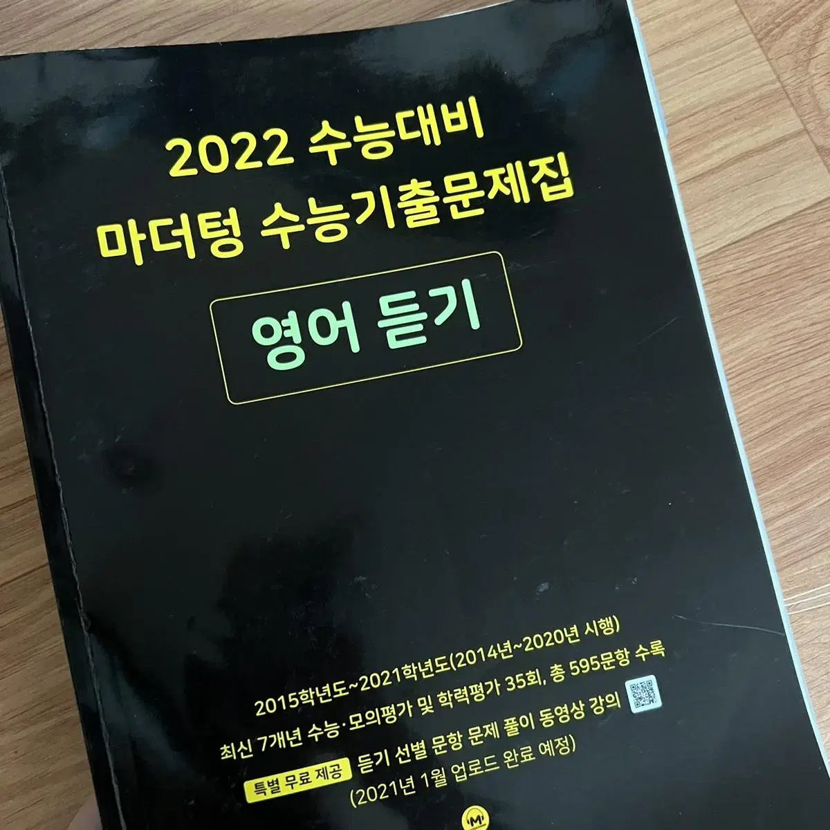 2022 수능대비 마더텅 영어 듣기 문제집