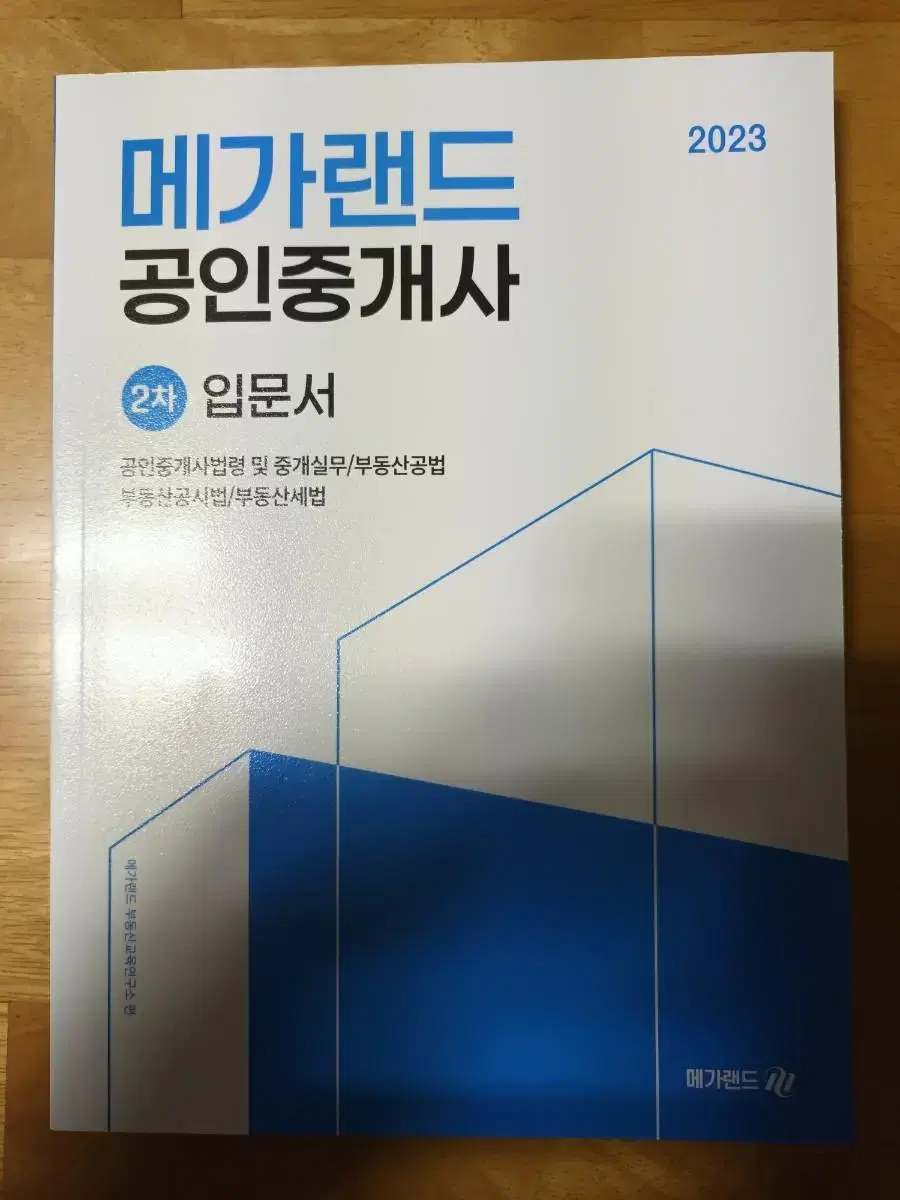 [가격인하] 2023년 메가랜드 공인중개사 2차 입문서, 기본서