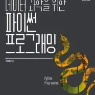 데이터과학을위한파이썬프로그래밍,파이썬 fo beginner