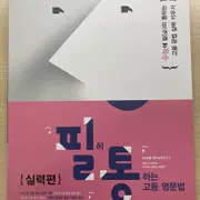 영문법문제집 | 브랜드 중고거래 플랫폼, 번개장터 영문법문제집 | 브랜드 중고거래 플랫폼, 번개장터