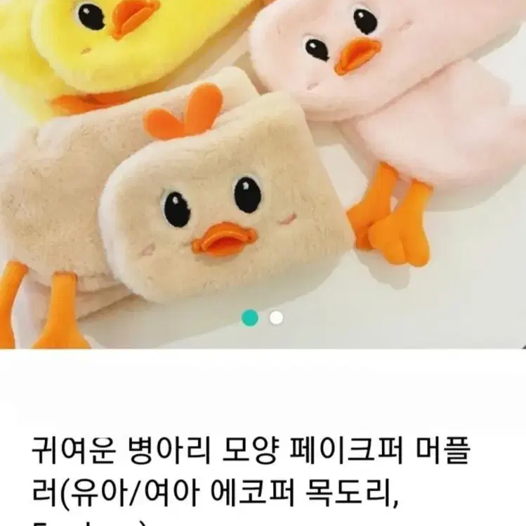 병아리 오리 기린 토끼 목도리 페이크퍼 머플러 에코퍼 곰돌이 캐릭 네키