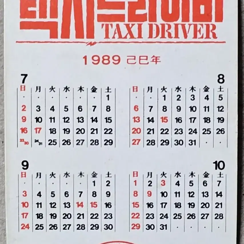 1989년 영화 택시 드라이버 영화카드