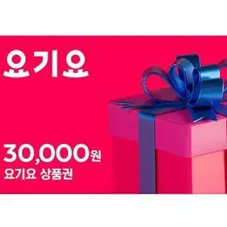 요기요 3만원권