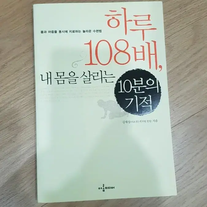 책) 하루 108배 내 몸을 살리는 10분의 기적