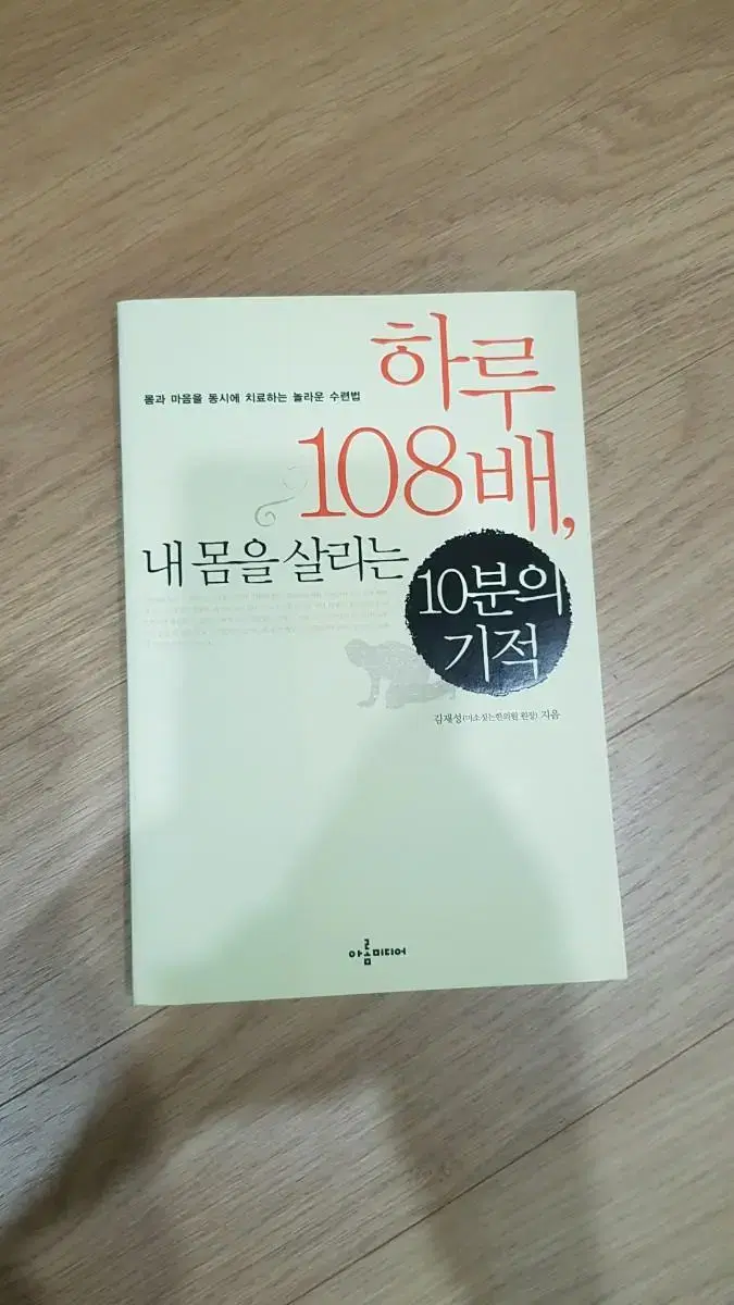 책) 하루 108배 내 몸을 살리는 10분의 기적