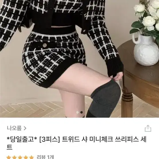 미니체크 쓰리피스 나오룸 3피스 쓰리피스 투피스