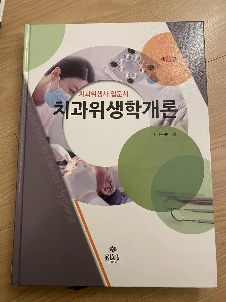 치위생학개론 (새책)