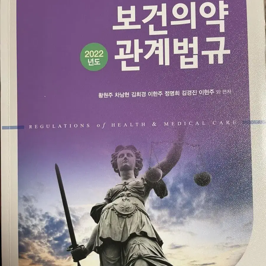 보건의약관계법규