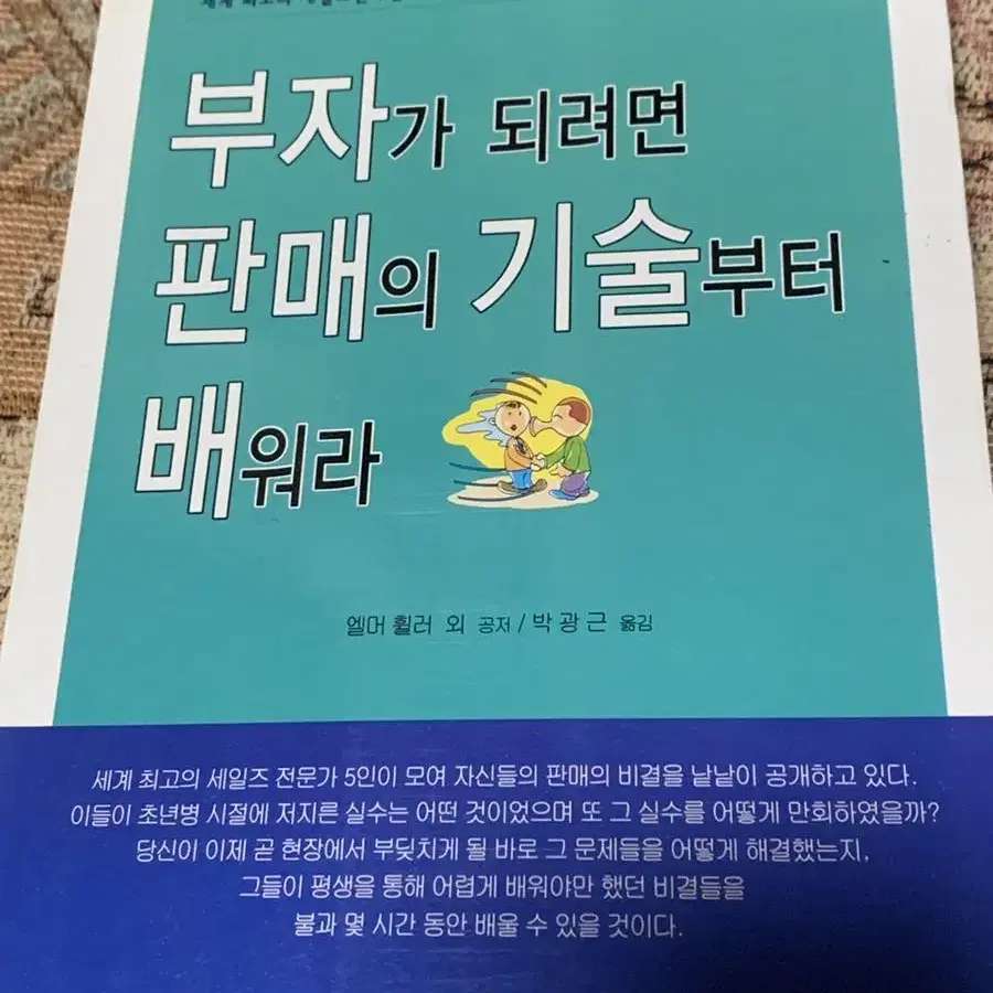 부자가 되려면 판매의 기술부터 배워라