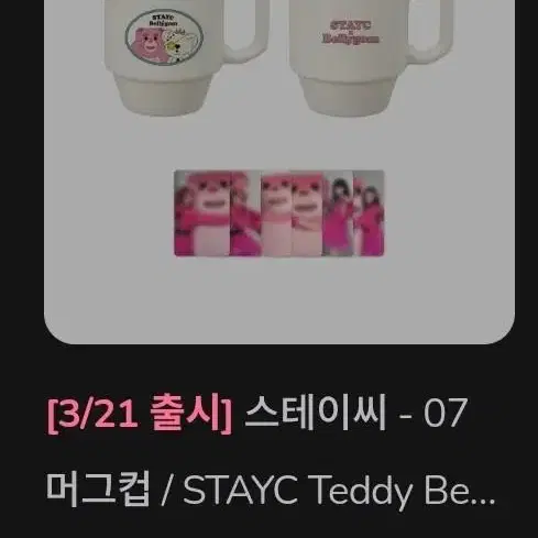 스테이씨 테디베어 벨리곰 팝업하우스 엠디 stayc 머그컵