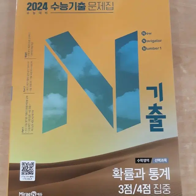 [새상품]2024수능 n기출 확률과통계 3점/4점 집중