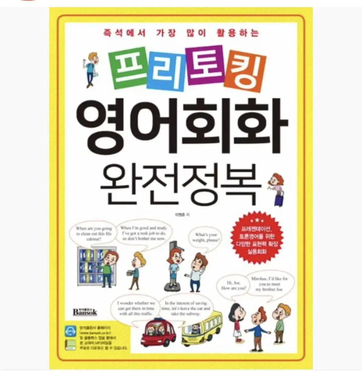 프리토킹 영어회화 완전정복 (즉석에서 가장 많이 활용하는)