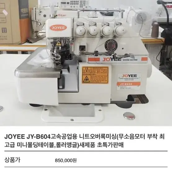 JOYEE JY-B604고속공업용 니트오버록미싱(무소음모터 부착 최고급