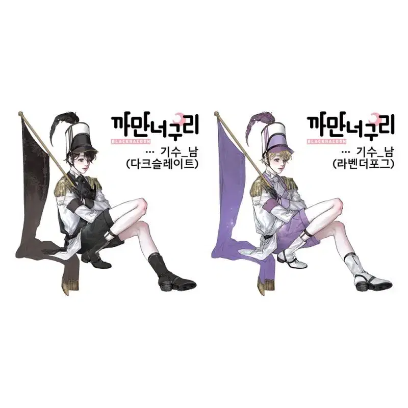 까만너구리 기수 남 (10장)