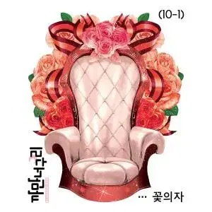 까만너구리 꽃의자(10장)