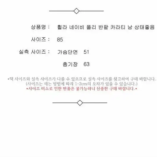 휠라 네이비 폴리 반팔 카라티 남 상태좋음 85 / 330637