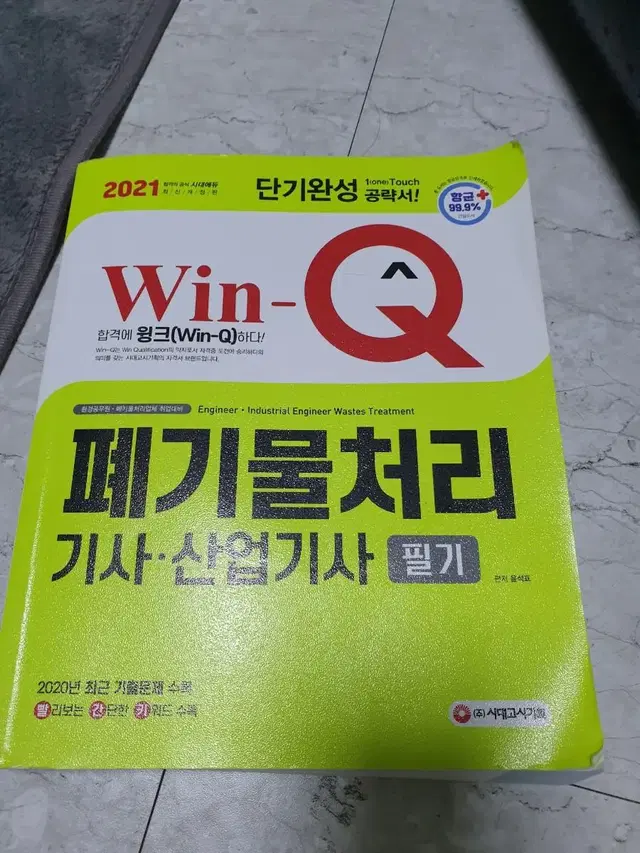 폐기물처리 기사.산업기사 필기