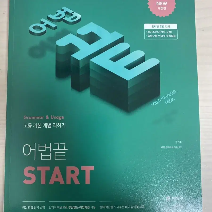 어법끝 start 고등 기본 개념 익히기