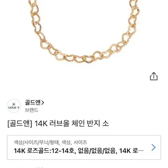 골드앤14k 체인반지