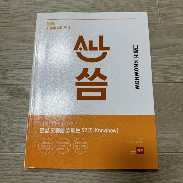 올씀서술형시리즈2ALL씀 문법 오류를 없애는 5가지 노하우! 그래머 영어