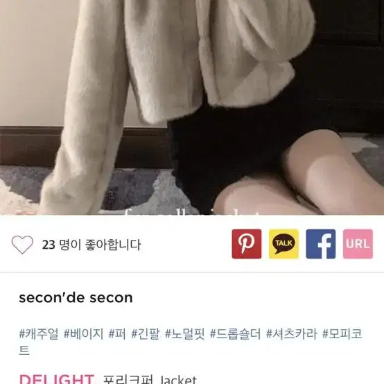 세컨드세컨 포리크퍼 자켓 jacket 베이지 카라 퍼자켓