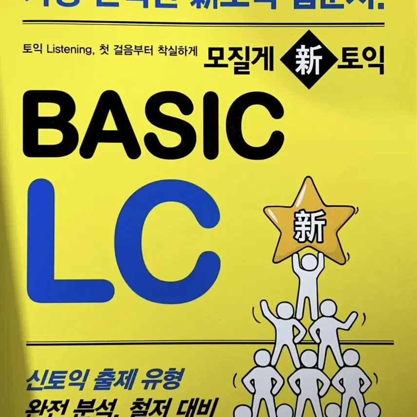 모질게 토익 BASIC LC, RC