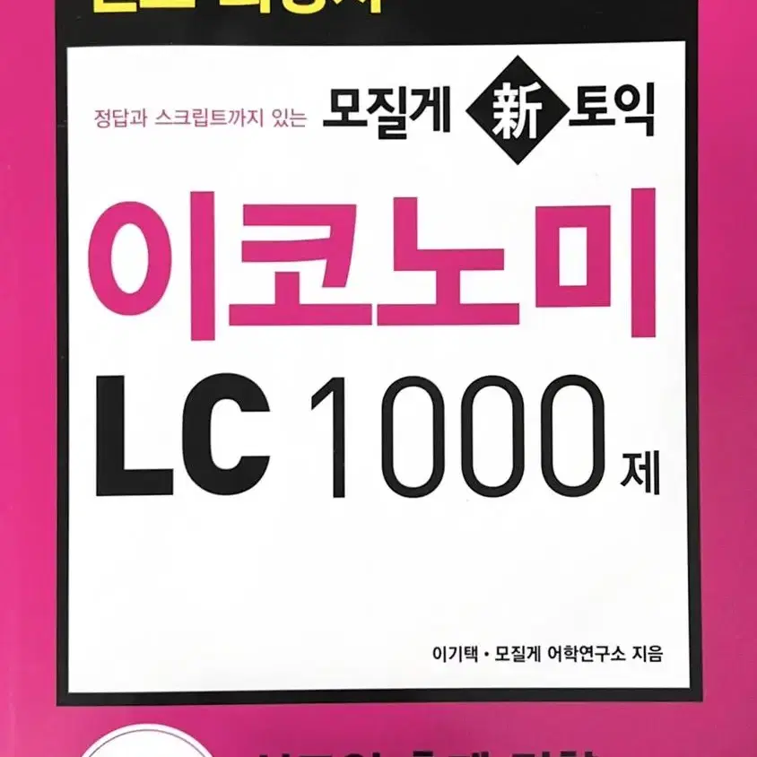 모질게 토익 이코노미 LC, RC 1000제