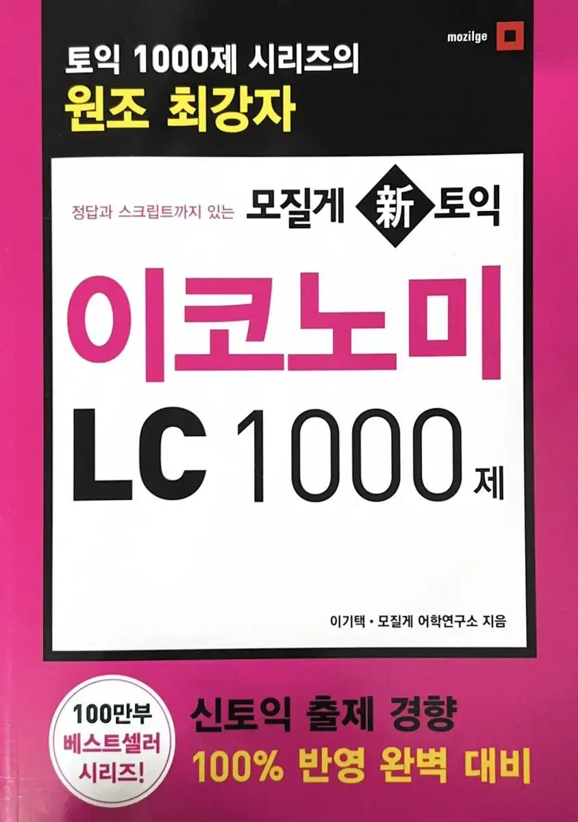 모질게 토익 이코노미 LC, RC 1000제