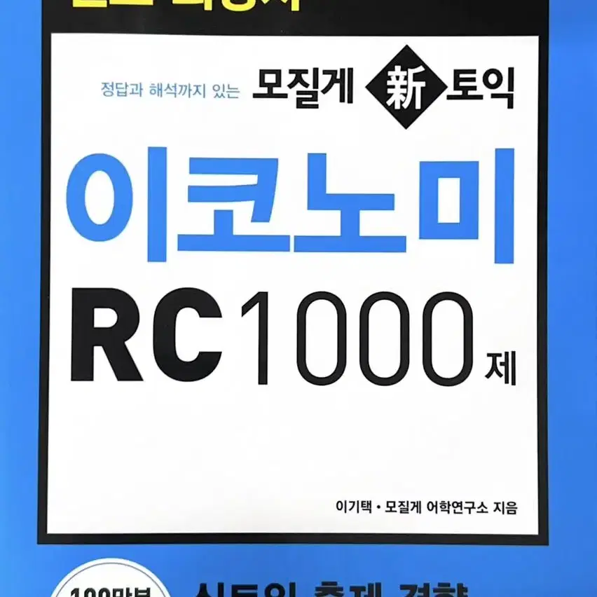 모질게 토익 이코노미 LC, RC 1000제