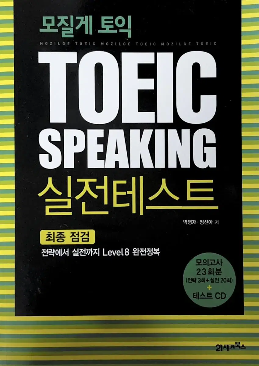 모질게 TOEIC SPEAKING 실전테스트