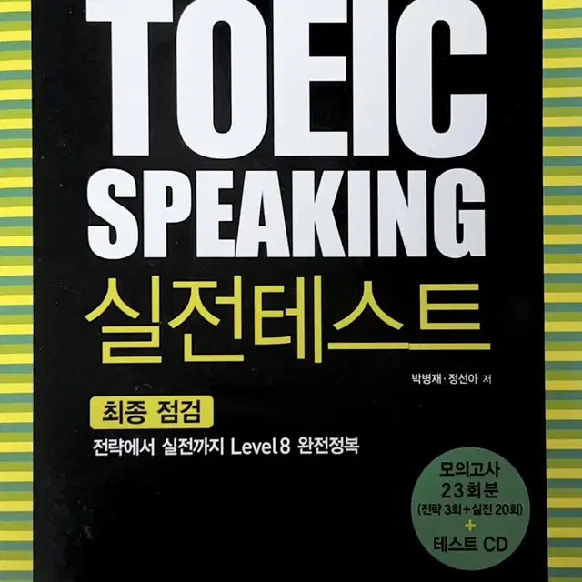 모질게 TOEIC SPEAKING 실전테스트