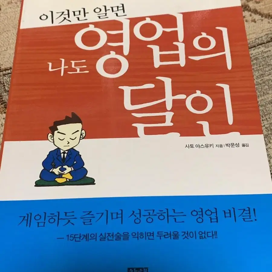 이것만 알면 나도 영업의 달인