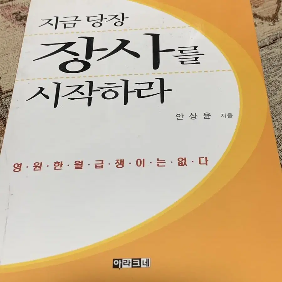 지금 당장 장사를 시작하라