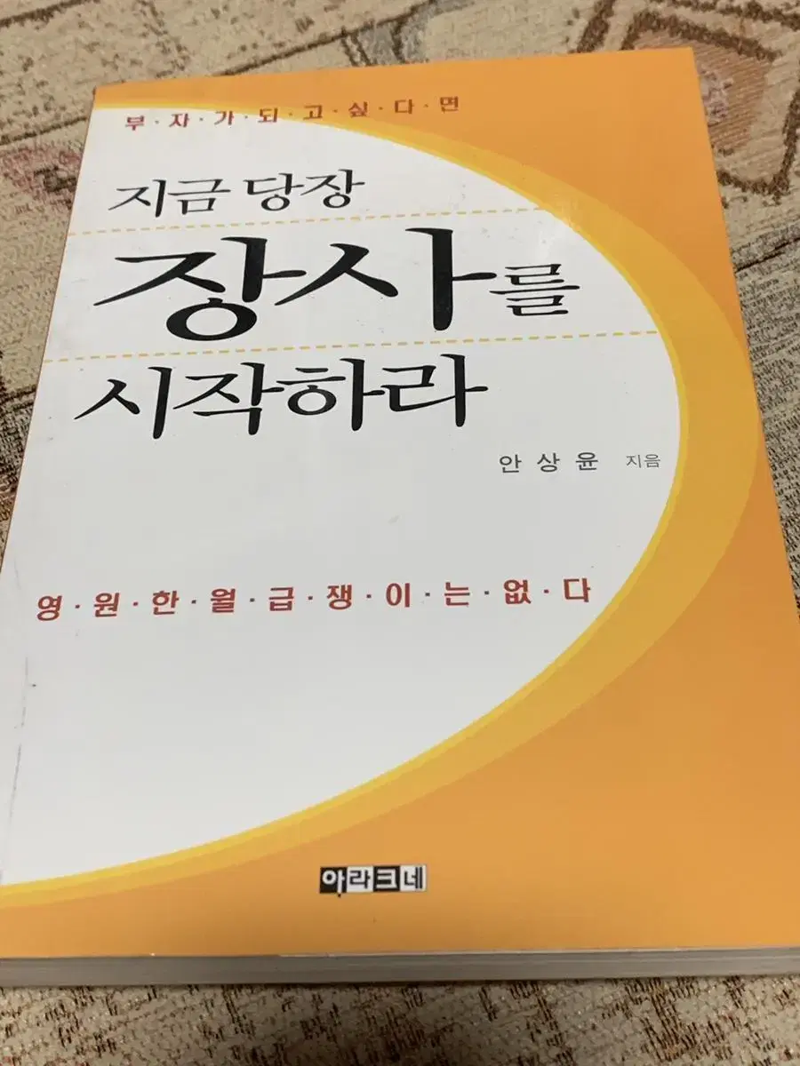 지금 당장 장사를 시작하라