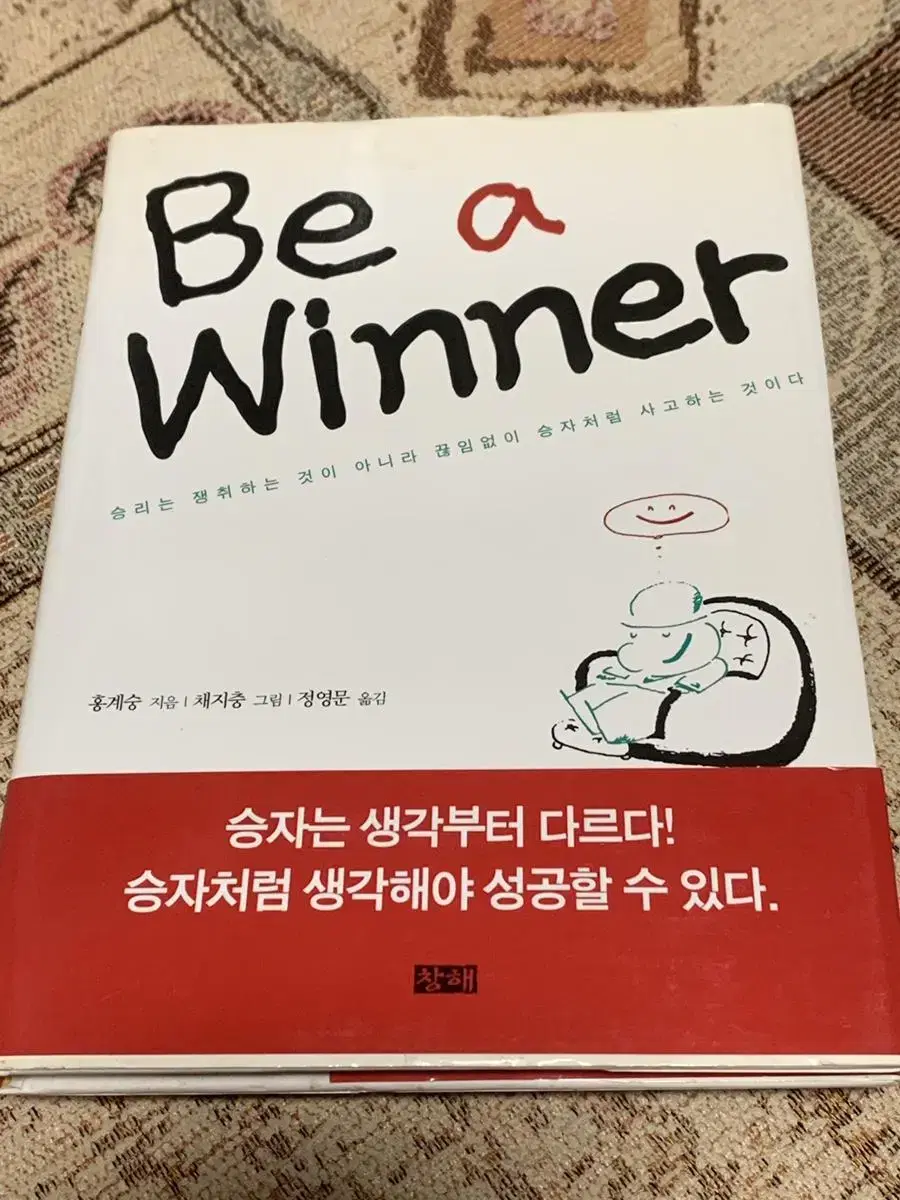 Be a winner 홍계승 책