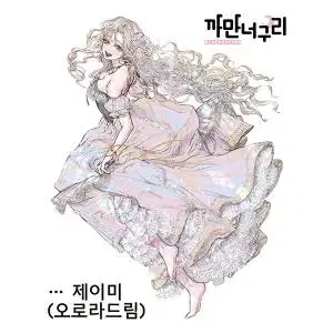 까만너구리 제이미(10장)