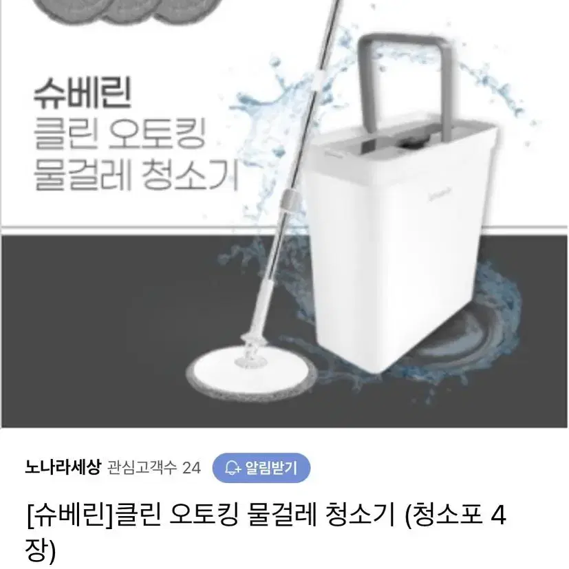 (미개봉새상품) 슈베린 클린 오토킹 물걸레 청소기