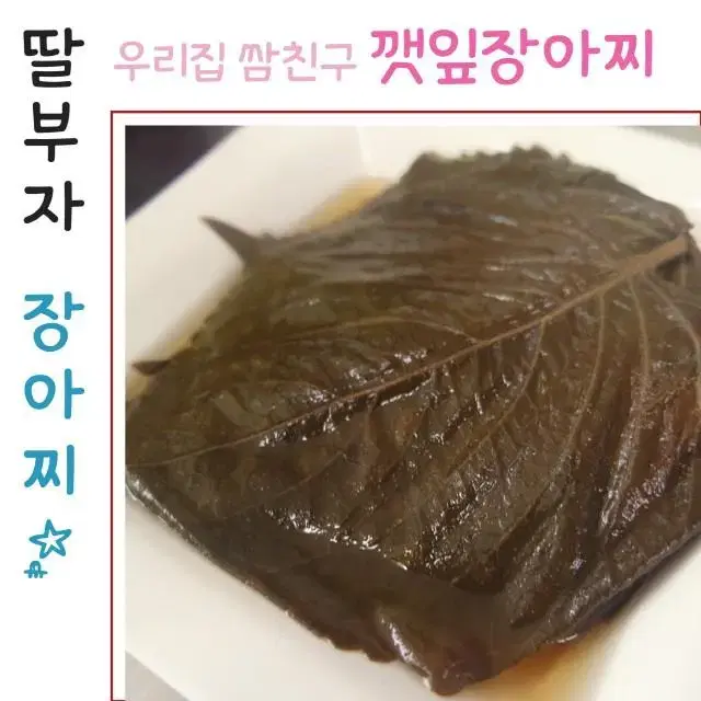 딸부자네] 저염식 깻잎장아찌