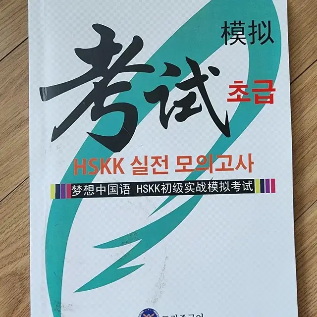 드림 중국어 hskk 초급 실전 모의고사