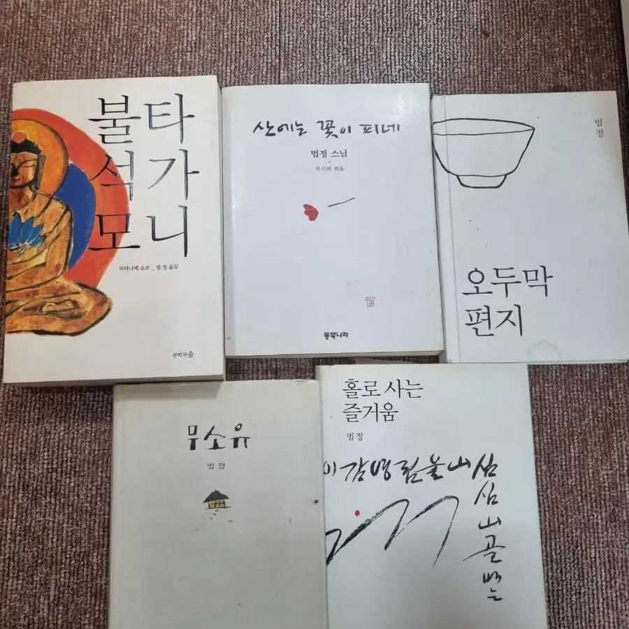 법정스님 절판된책포함 (무소유.불타석가모니등)65000원 무료배송