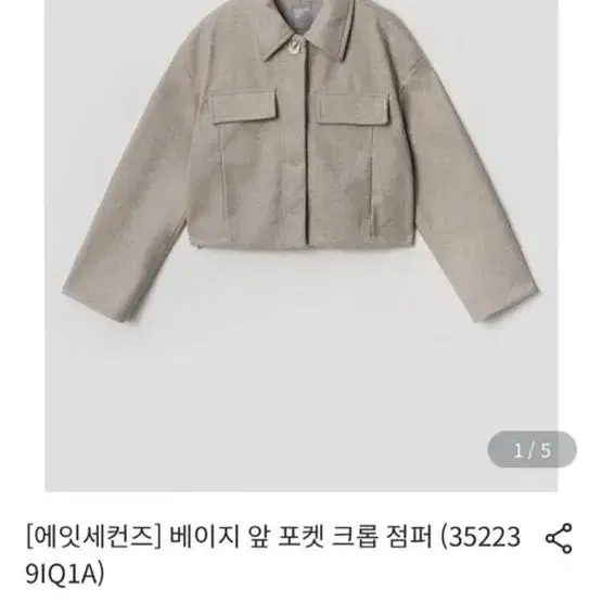 에잇세컨즈 자켓