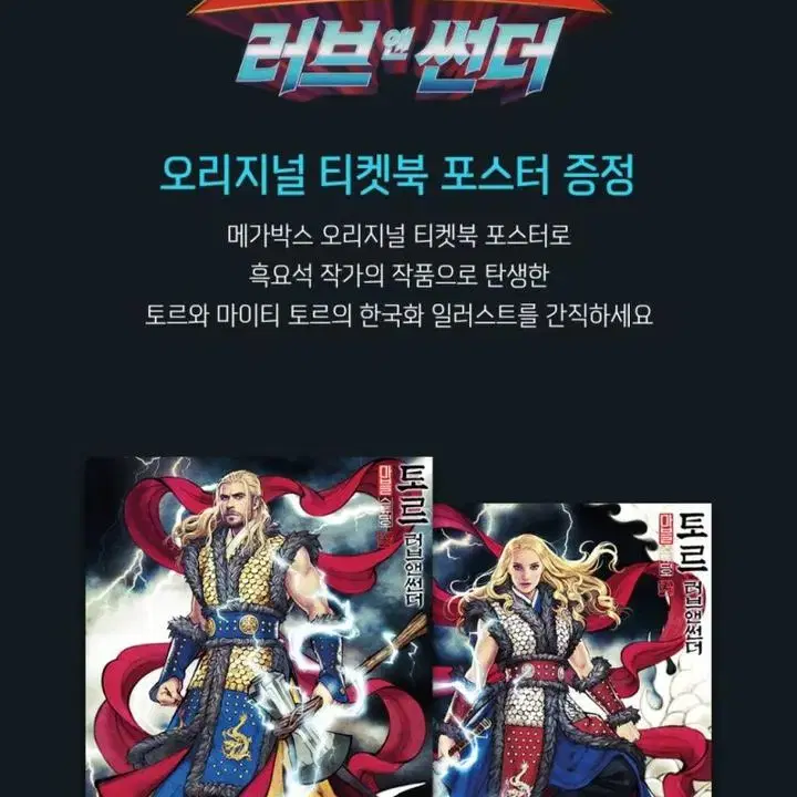 토르 러브 앤 썬더 오리지널 티켓북 포스터 2종