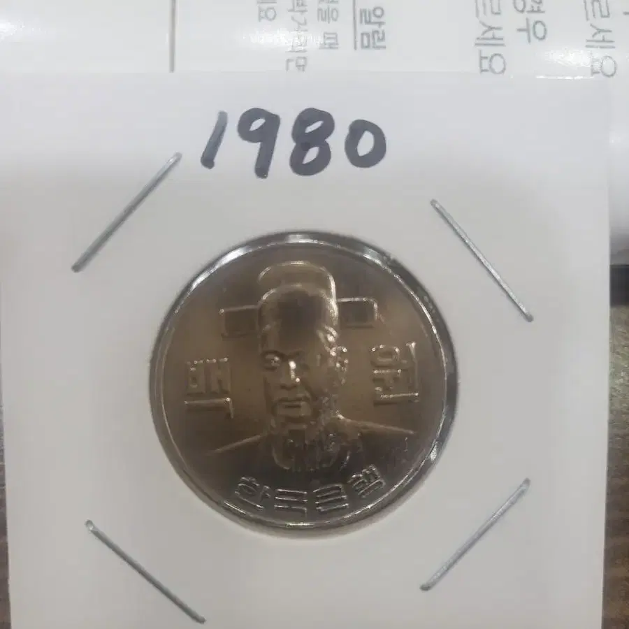 희귀동전100원1980년