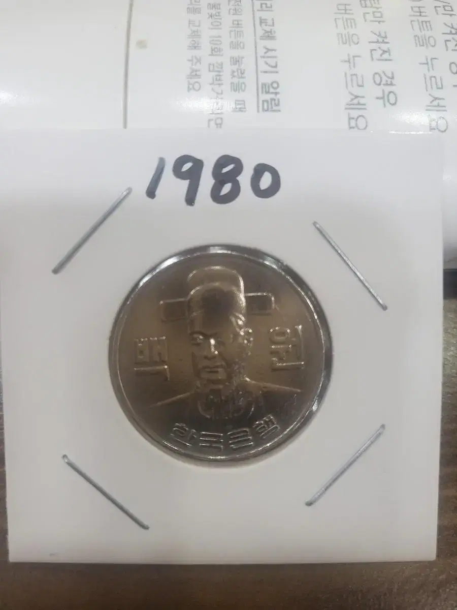 희귀동전100원1980년