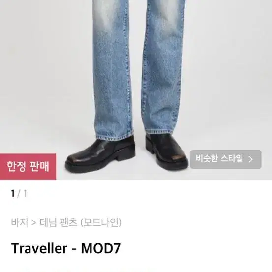 모드 나인 MOD 7 Traveller 청바지 28 사이즈