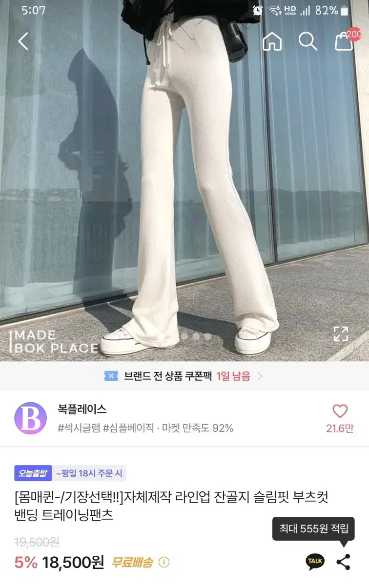 복플레이스 골지 슬림핏 부츠컷 밴딩  아이보리