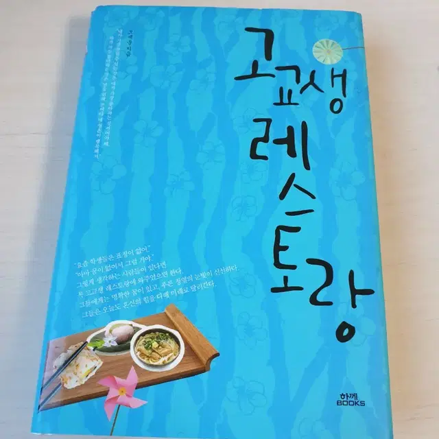 [도서]고교생 레스토랑 소설책 4천원에 싸게 팝니다~